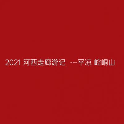 2021 河西走廊游记  ---平凉 崆峒山
